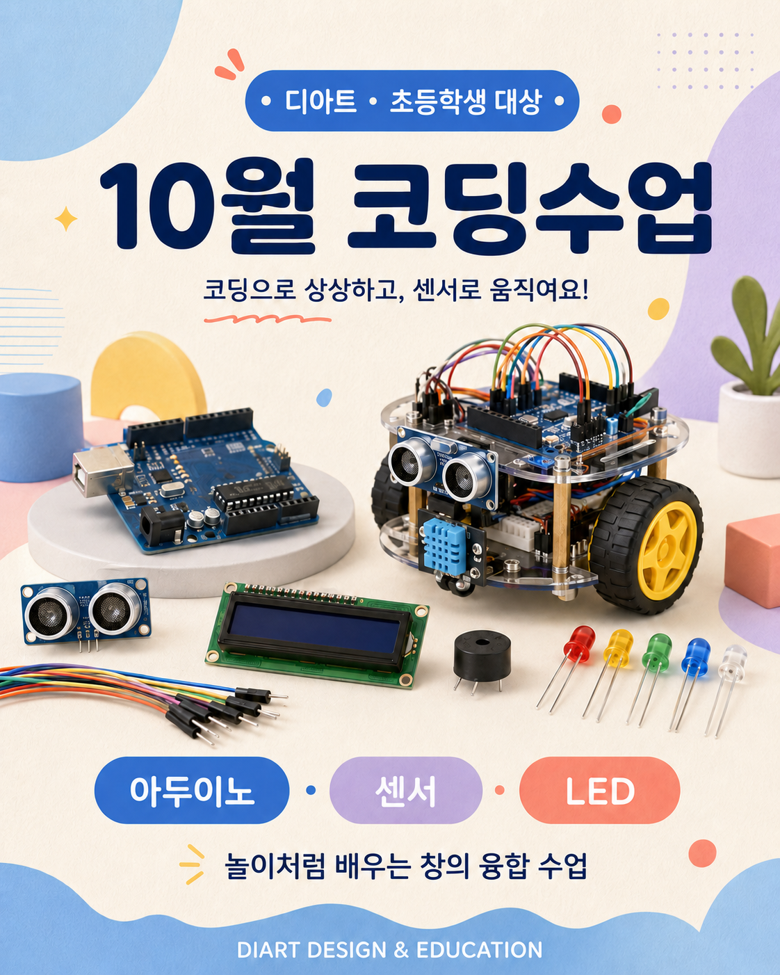 센서와 로봇을 활용하는 초등 코딩 수업 포스터