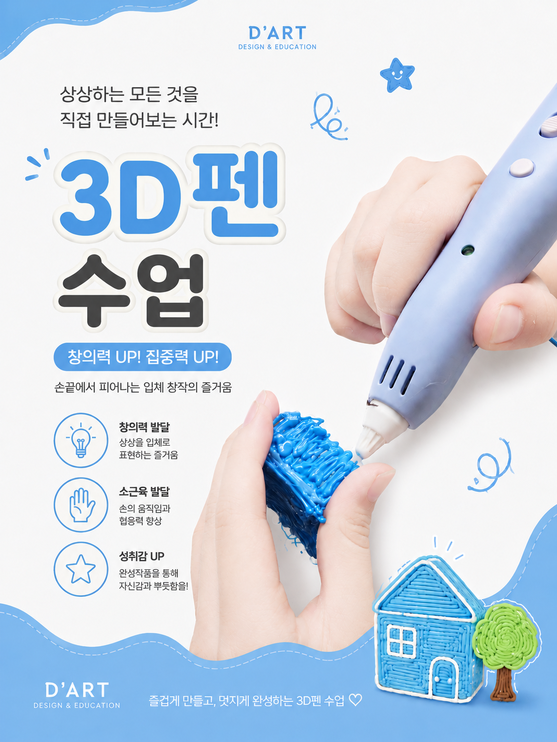 디아트 3D펜 수업 포스터